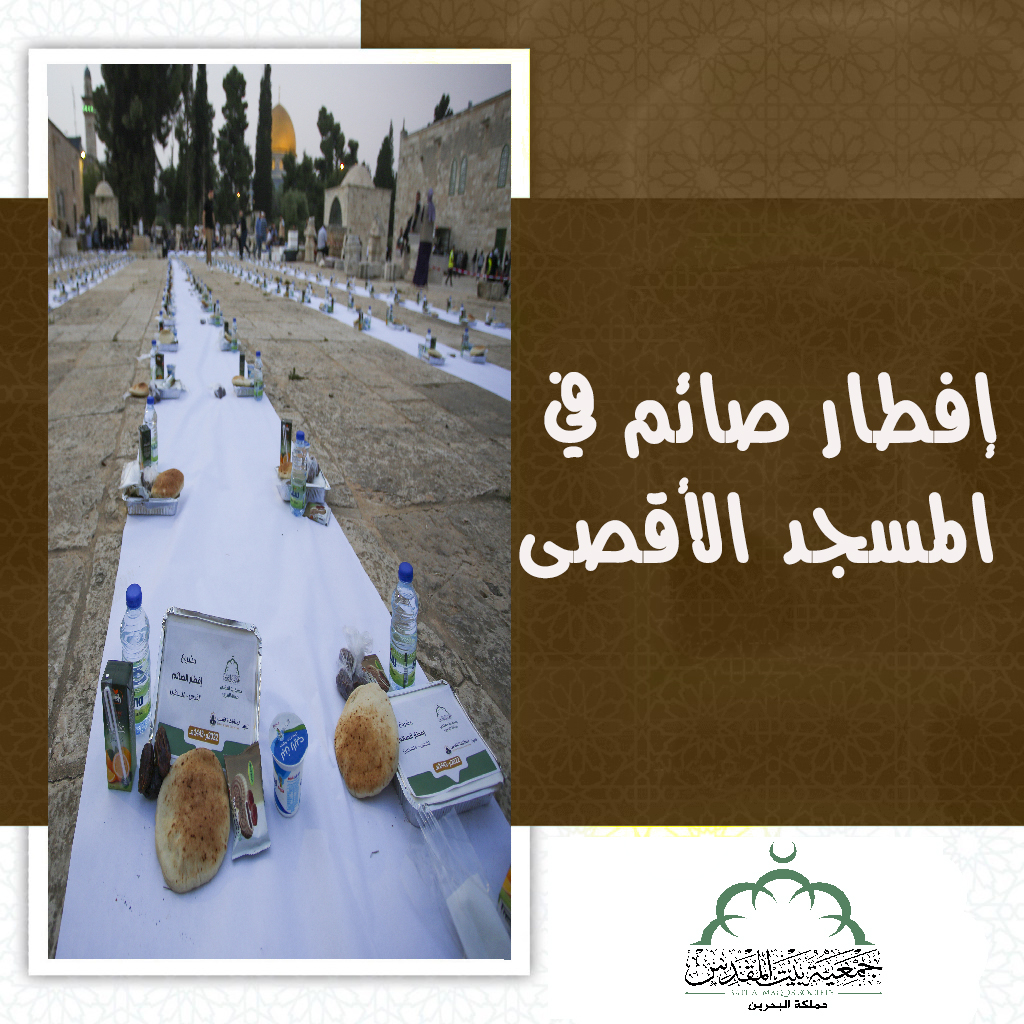 إفطار صائم في المسجد الأقصى